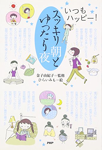 スッキリ朝とゆったり夜 [Aug 08， 2006] ひらい みも; 金子 由紀子