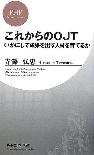 これからのOJT いかにして成果を出す人材を育てるか (PHPビジネス新書 10) [Jul 19， 2006] 寺澤 弘忠