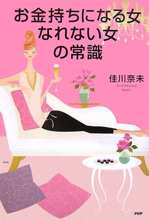 お金持ちになる女、なれない女の常識 [Sep 20， 2006] 佳川 奈未