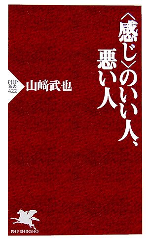 〈感じ〉のいい人、悪い人 (PHP新書 422) [Oct 01， 2006] 山崎 武也