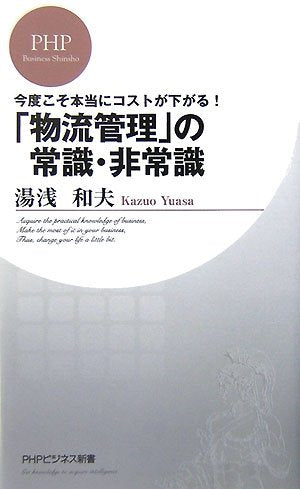 「物流管理」の常識・非常識 (PHPビジネス新書 26) [Mar 17， 2007] 湯浅 和夫