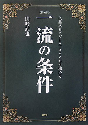 [新装版]一流の条件 [Aug 26， 2006] 山崎 武也