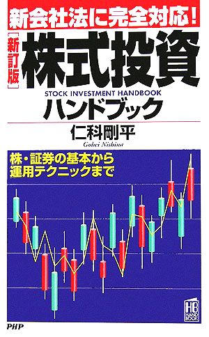 [新訂版]株式投資ハンドブック (PHPハンドブック) 仁科 剛平