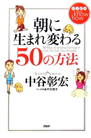 ハッピー know how(ノウハウ) 朝に生まれ変わる50の方法 中谷 彰宏; あやせ 理子