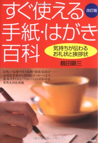すぐ使える手紙・はがき百科 改訂版: 気持ちが伝わるお礼状と挨拶状 [Sep 01， 2006] 鶴田 顕三