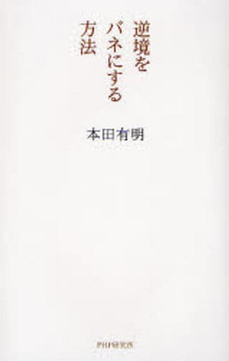 逆境をバネにする方法 [Sep 21， 2006] 本田 有明