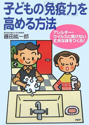 子どもの「免疫力」を高める方法 [Oct 03， 2006] 藤田 紘一郎
