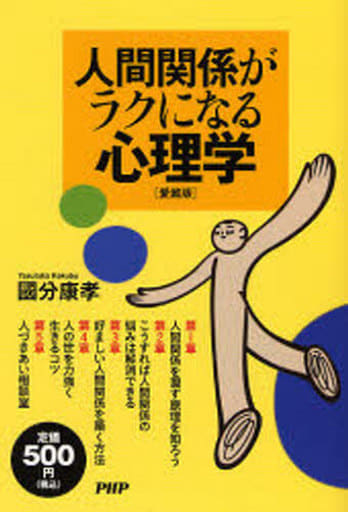 人間関係がラクになる心理学 愛蔵版 國分 康孝