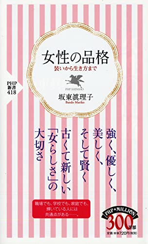 女性の品格 (PHP新書) [Sep 16， 2006] 坂東 眞理子