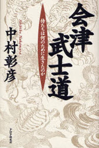 会津武士道 侍たちは何のために生きたのか [Dec 23， 2006] 中村彰彦