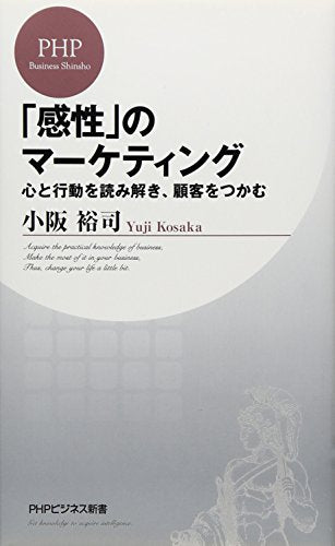 「感性」のマーケティング 心と行動を読み解き、顧客をつかむ [Nov 18， 2006] 小阪 裕司