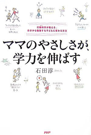 ママのやさしさが、学力を伸ばす [Oct 19， 2006] 石田 淳