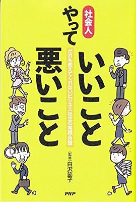 社会人、やっていいこと悪いこと: だれも教えてくれないビジネス社会の常識・良識 [Dec 04, 2006] 白沢節子