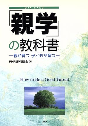 「親学」の教科書: 親が育つ子どもが育つ [Jan 10， 2007] PHP研究所