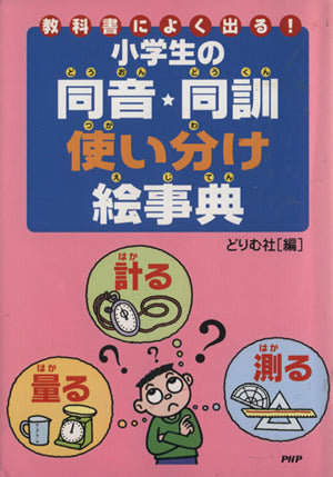 教科書によく出る!小学生の同音・同訓使い分け絵事典 どりむ社
