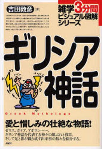 ギリシア神話 (雑学3分間ビジュアル図解シリーズ) 吉田 敦彦