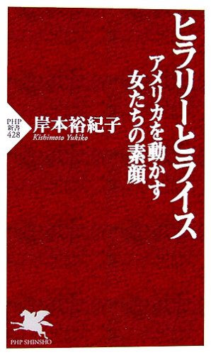 ヒラリーとライス アメリカを動かす女たちの素顔 (PHP新書 428) [Nov 16， 2006] 岸本 裕紀子