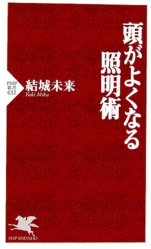 頭がよくなる照明術 (PHP新書 432) 結城 未来