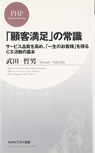 「顧客満足」の常識 [Sep 16， 2006] 武田 哲男