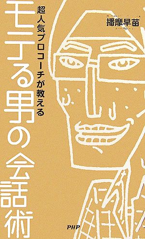 モテる男の会話術 播摩 早苗
