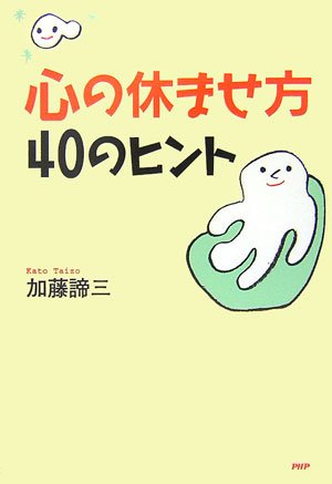 心の休ませ方・40のヒント [Nov 01， 2006] 加藤 諦三