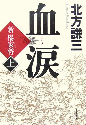 血涙〈上〉―新楊家将 [Dec 07， 2006] 北方 謙三