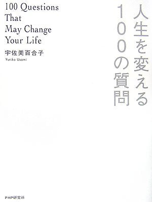 人生を変える100の質問 [Nov 01， 2006] 宇佐美 百合子