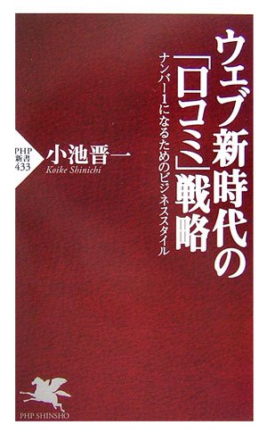 ウェブ新時代の「口コミ」戦略 ナンバー1になるためのビジネススタイル (PHP新書 433) 小池 晋一