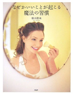 なぜかいいことが起こる魔法の習慣 [Dec 16， 2006] 佳川 奈未