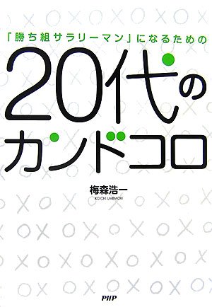 20代のカンドコロ [Dec 12， 2006] 梅森 浩一