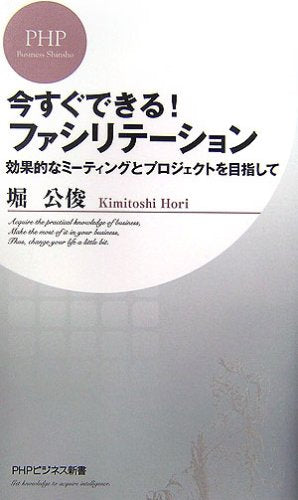 今すぐできる! ファシリテーション (PHPビジネス新書) [Nov 18， 2006] 堀 公俊