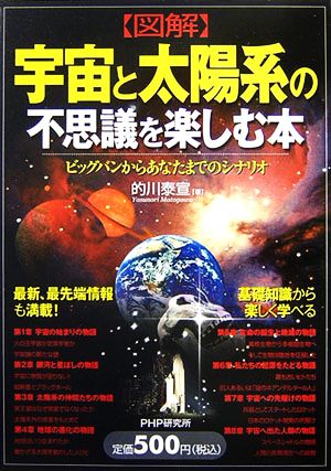 図解宇宙と太陽系の不思議を楽しむ本: ビッグバンからあなたまでのシナリオ 的川 泰宣