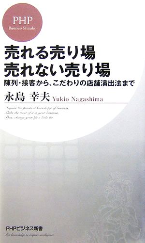 売れる売り場 売れない売り場 陳列・接客から、こだわりの店舗演出法まで (PHPビジネス新書 22) [Jan 23， 2007] 永島 幸夫