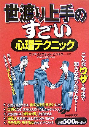 世渡り上手のすごい心理テクニック [Feb 01， 2007] エンサイクロネット ビジネス
