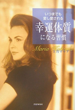 幸運体質になる習慣 上月 マリア