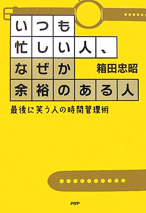 いつも忙しい人、なぜか余裕のある人 最後に笑う人の時間管理術 箱田 忠昭