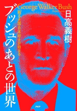 ブッシュのあとの世界 「甦る大国・日本」叩きが始まる [Jan 25， 2007] 日高 義樹