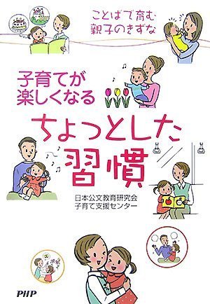 子育てが楽しくなるちょっとした習慣 [Sep 04， 2007] 日本公文教育研究会 子育て支援センター