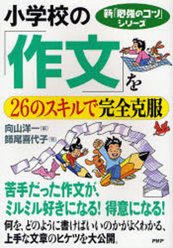 小学校の「作文」を26のスキルで完全克服 (新「勉強のコツ」シリーズ) [Feb 01， 2007] 向山 洋一; 師尾 喜代子