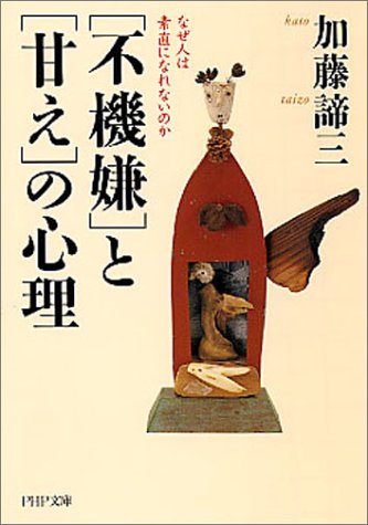 「不機嫌」と「甘え」の心理 なぜ人は素直になれないのか PHP文庫 [May 06， 2004] 加藤 諦三