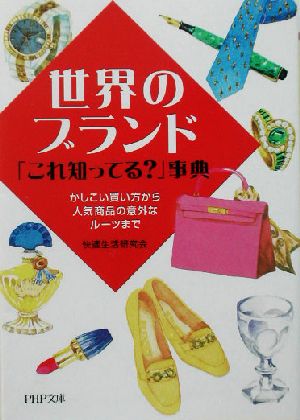 世界のブランド「これ知ってる」事典: かしこい買い方から人気商品の意外なルーツまで (PHP文庫 か 31-11) [Aug 01， 2003] 快適生活研究会