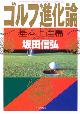 ゴルフ進化論 基本上達篇 (PHP文庫 さ 31-1) [Jul 01， 2003] 坂田 信弘