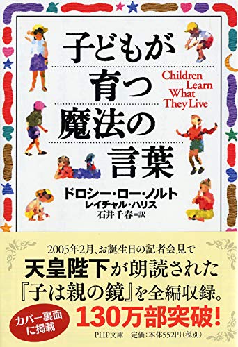 子どもが育つ魔法の言葉 (PHP文庫) [文庫] [Sep 01， 2003] ドロシー・ロー・ノルト レイチャル・ハリス; 石井 千春