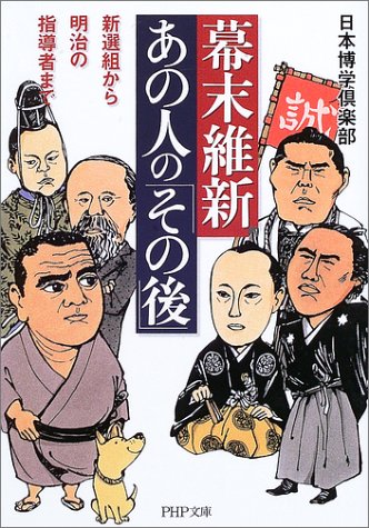 幕末維新・あの人の「その後」: 新選組から明治の指導者まで (PHP文庫 に 12-24) [Sep 01， 2003] 日本博学倶楽部