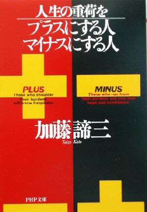 人生の重荷をプラスにする人、マイナスにする人 (PHP文庫 か 5-40) 加藤 諦三