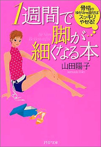 1週間で脚が細くなる本: 骨格のゆがみを直せばスッキリやせる! (PHP文庫 や 31-1) [Aug 01， 2003] 山田 陽子