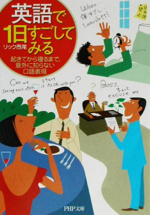 英語で1日すごしてみる: 起きてから寝るまで、意外に知らない口語表現 (PHP文庫 り 2-3) [Sep 01， 2003] リック西尾