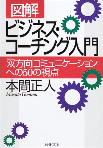 図解ビジネス・コーチング入門: 「双方向」コミュニケーションへの50の視点 (PHP文庫 ほ 6-3) [Sep 01， 2003] 本間 正人