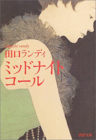 ミッドナイト・コール (PHP文庫) [Oct 02， 2003] 田口 ランディ