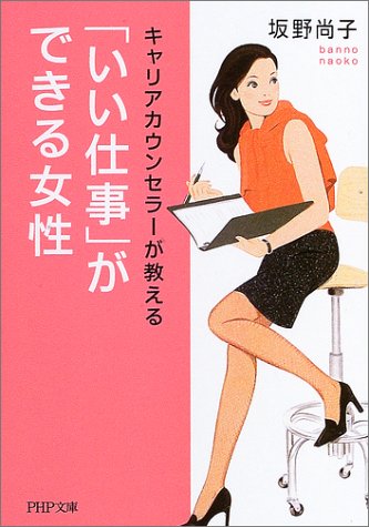 「いい仕事」ができる女性 (PHP文庫) 坂野 尚子